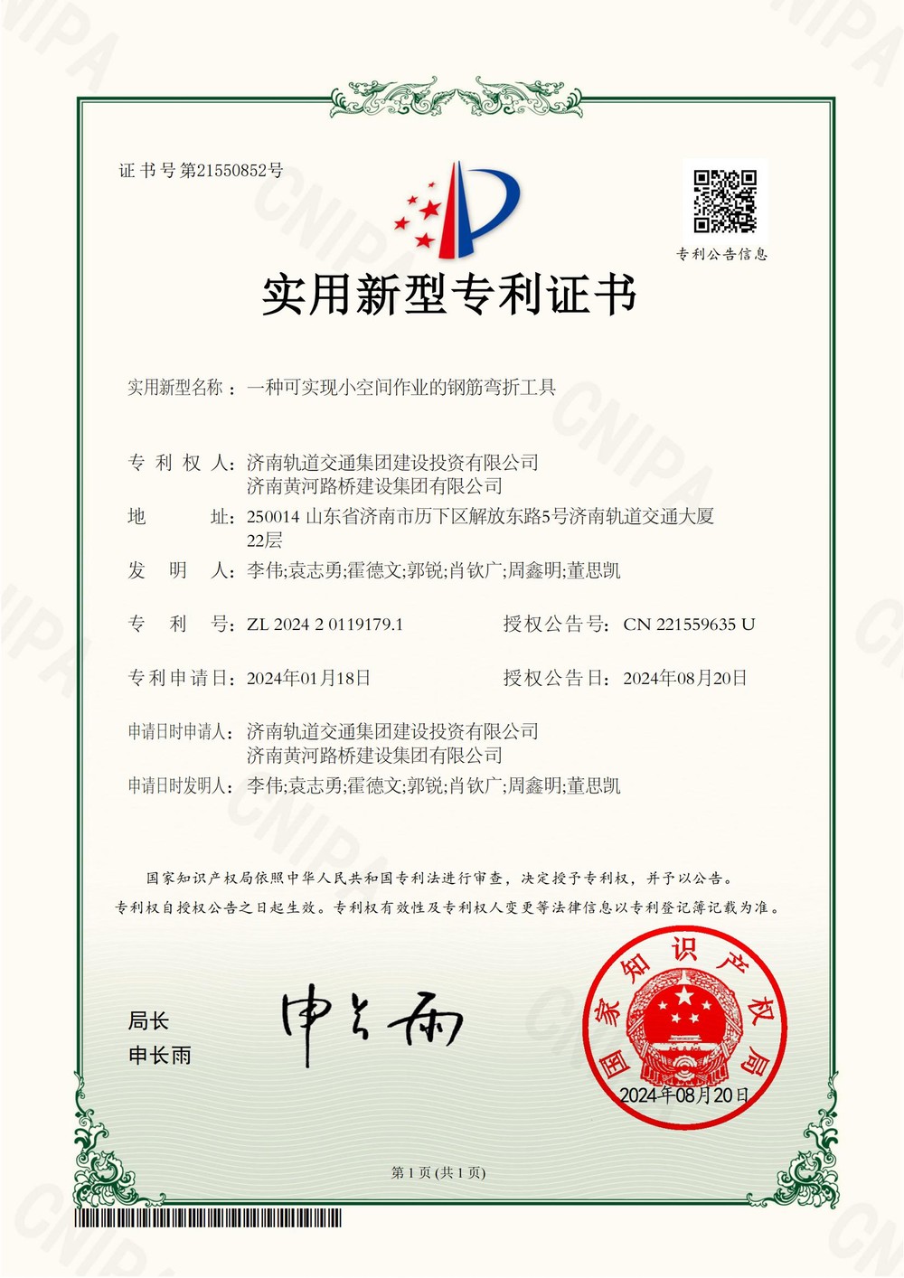 1濟(jì)南軌道交通集團(tuán)建設(shè)投資有限公司,濟(jì)南黃河路橋建設(shè)集團(tuán)有限公司2024201191791實用新型專利證書_00.jpg